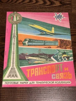 Tradera Samling med frimärken med transporttema - Sovjetunionen - 1976| Europa