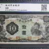Tradera WWII 1944 China Manchukuo Manchukuo Central Bank 10 Yuan| Sedler