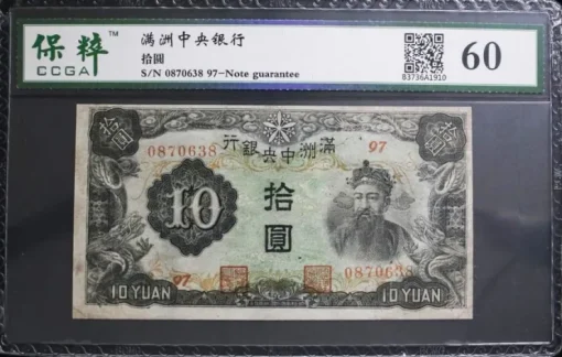 Tradera WWII 1944 China Manchukuo Manchukuo Central Bank 10 Yuan| Sedler